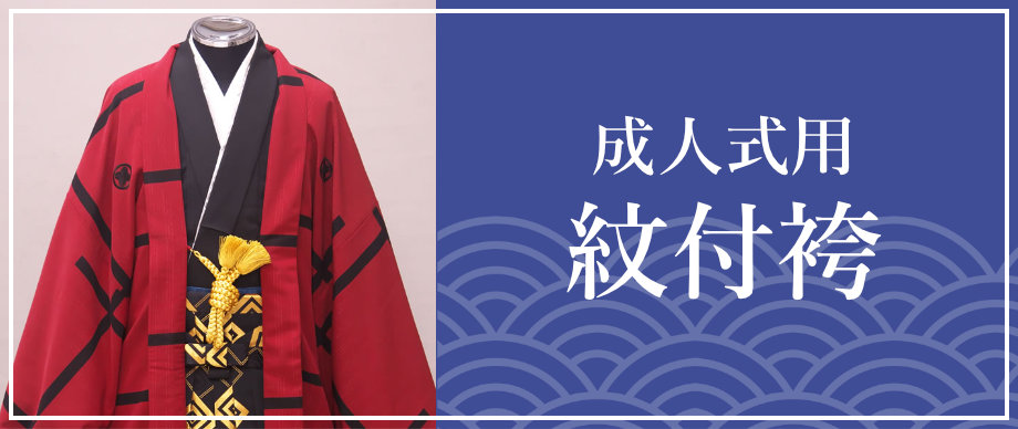 成人式用紋付き袴
