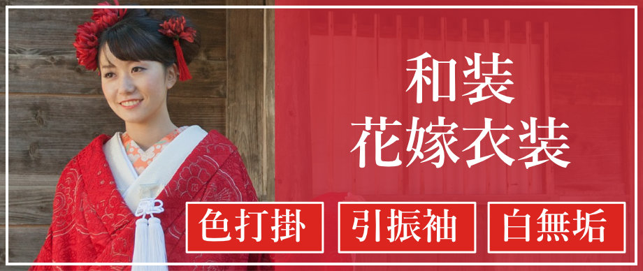 和装花嫁衣装(白無垢・色打掛・引き振袖)