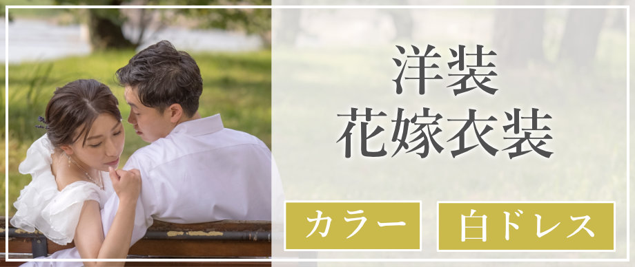 洋装 花嫁衣装(カラードレス・ウェディングドレス)