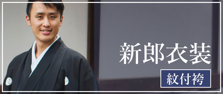 新郎衣装(紋付袴)