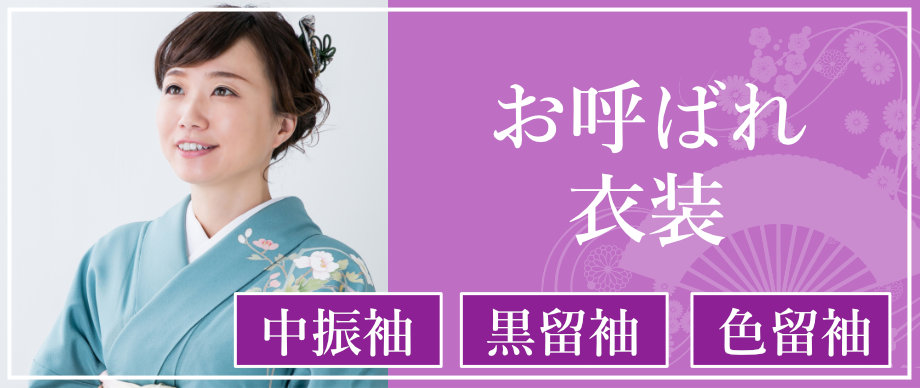 お呼ばれ衣装(中振袖・黒留袖・色留袖)