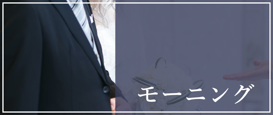 モーニング