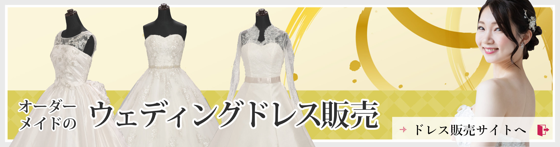 ウェディングドレス販売