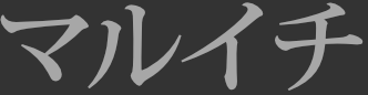 マルイチ