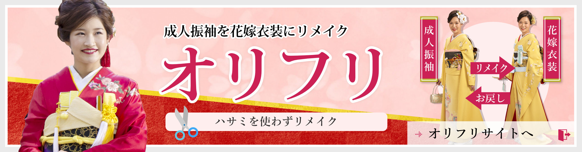 成人振袖リメイクのオリフリ