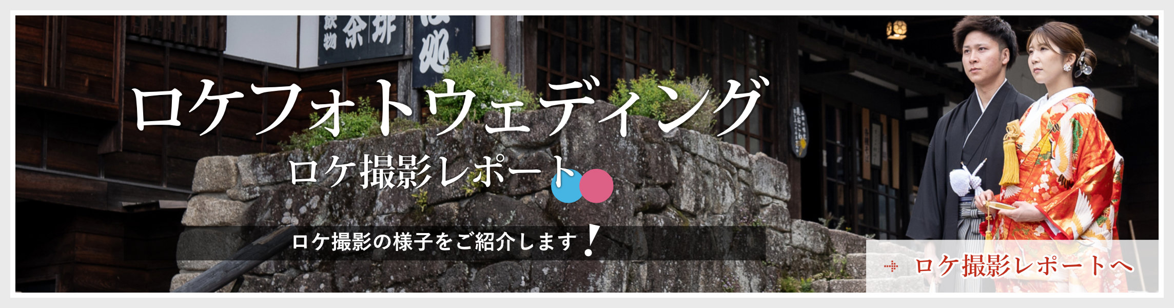 ロケ写真レポート