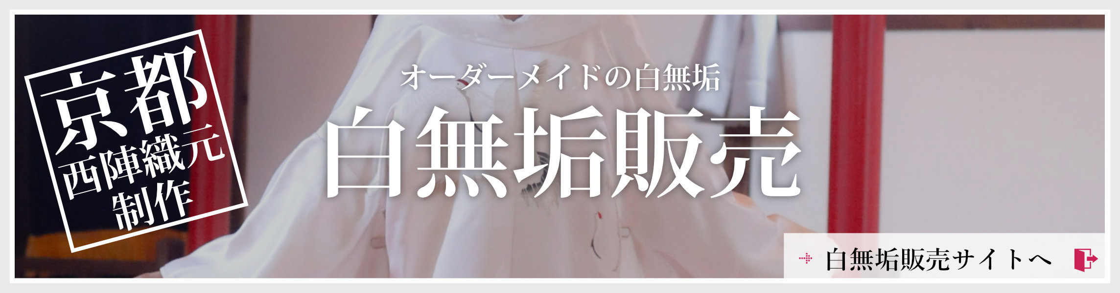 白無垢販売