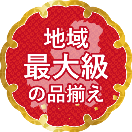 地域最大級の品揃え
