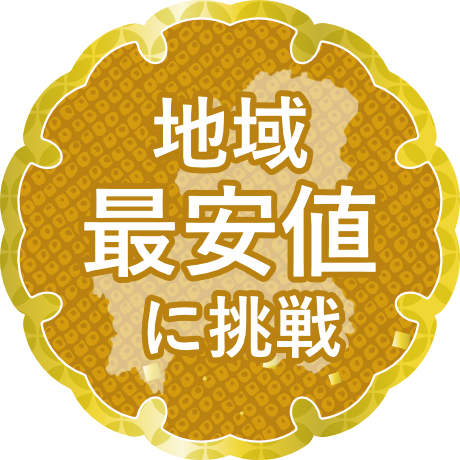 地域最安値に挑戦